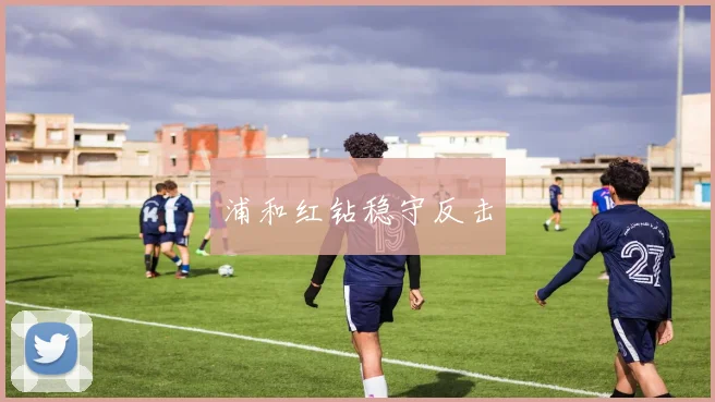浦和红钻稳守反击