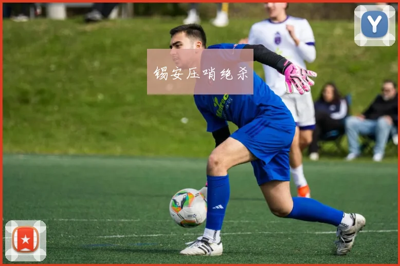 锡安压哨绝杀