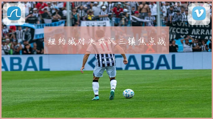 纽约城对决武汉三镇焦点战