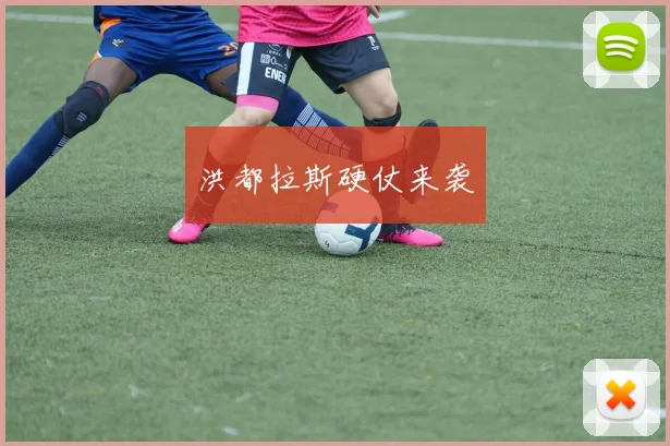 洪都拉斯硬仗来袭