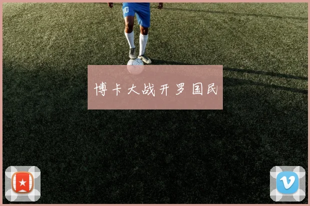 博卡大战开罗国民