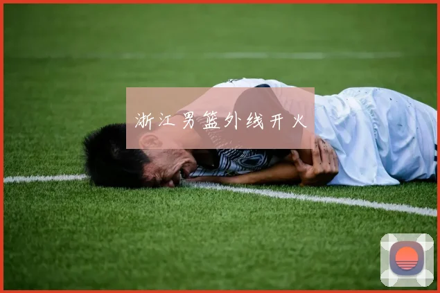 浙江男篮外线开火