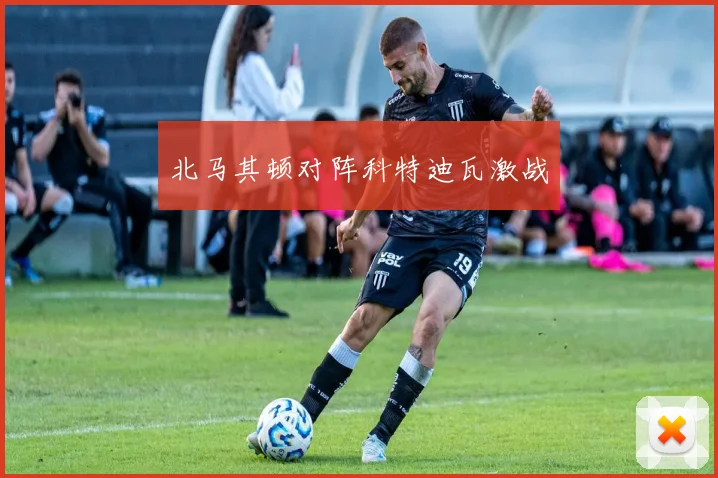 北马其顿对阵科特迪瓦激战