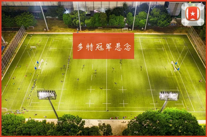 多特冠军悬念
