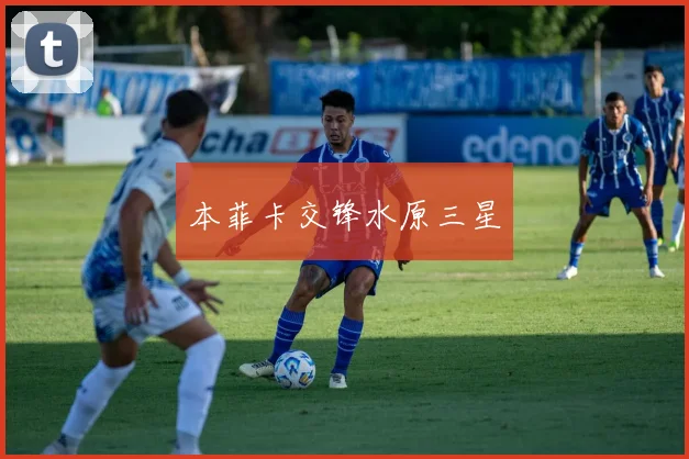 本菲卡交锋水原三星