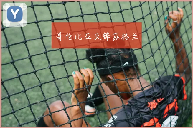 哥伦比亚交锋苏格兰