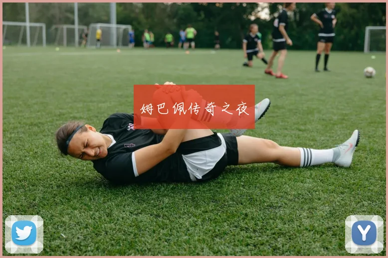 姆巴佩传奇之夜