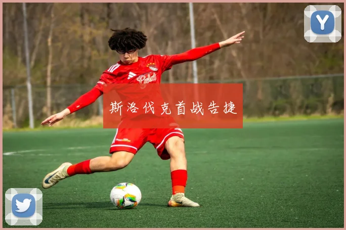 斯洛伐克首战告捷