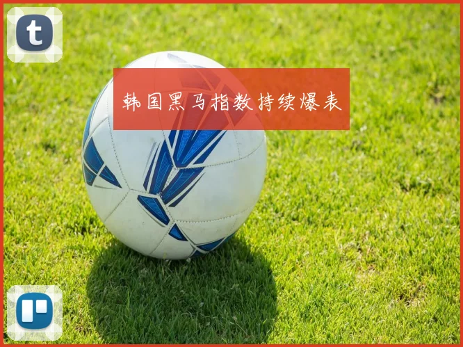 韩国黑马指数持续爆表