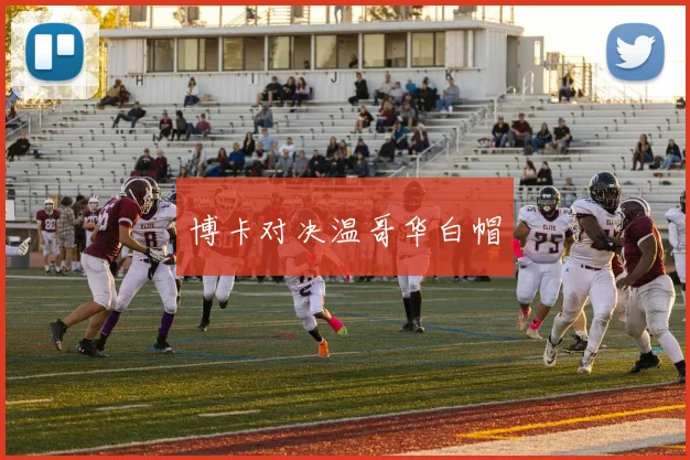 博卡对决温哥华白帽