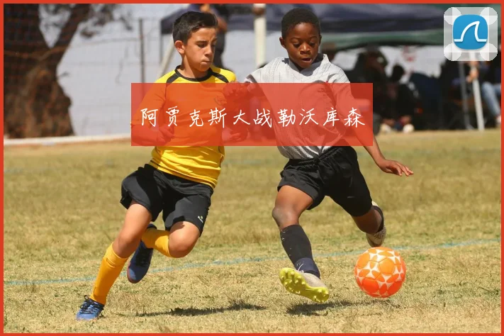 阿贾克斯大战勒沃库森