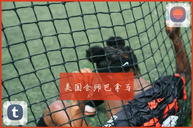 美国会师巴拿马