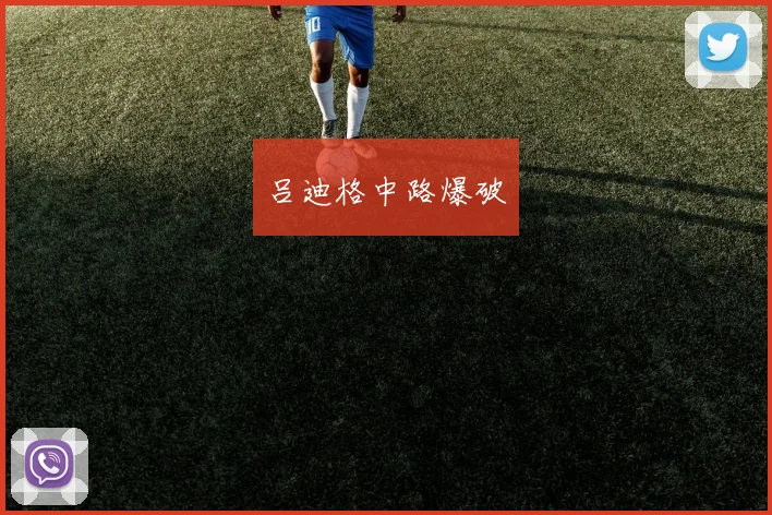 吕迪格中路爆破