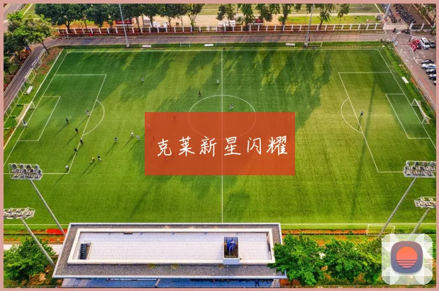克莱新星闪耀