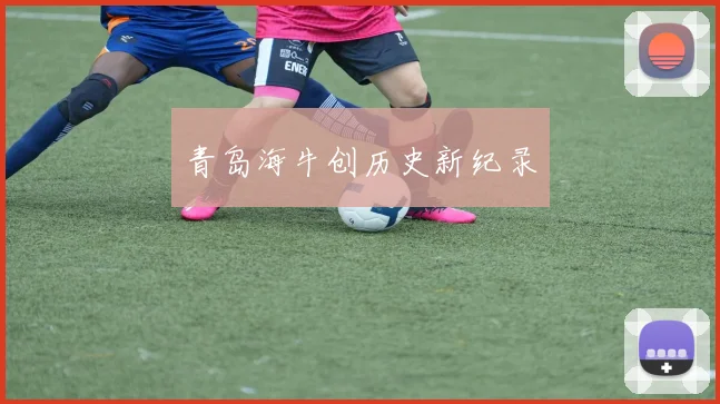 青岛海牛创历史新纪录