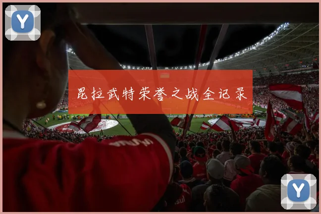 昆拉武特荣誉之战全记录