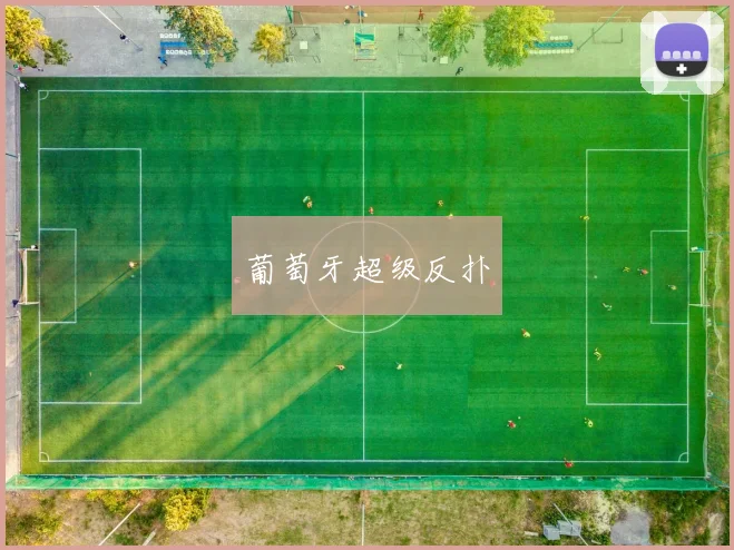 葡萄牙超级反扑