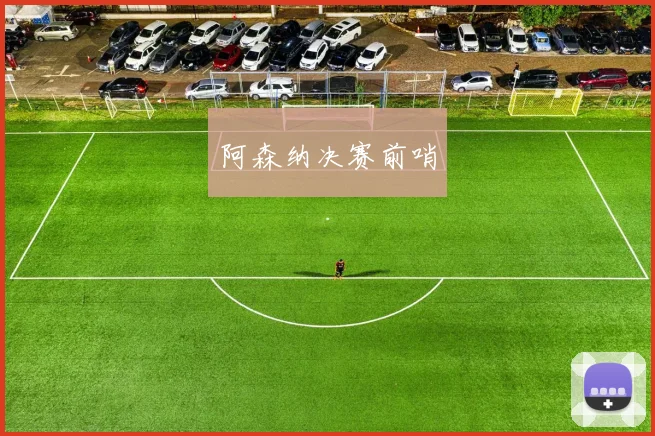 阿森纳决赛前哨