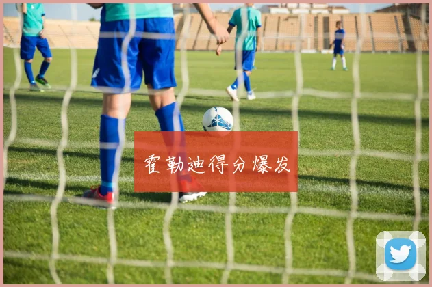霍勒迪得分爆发