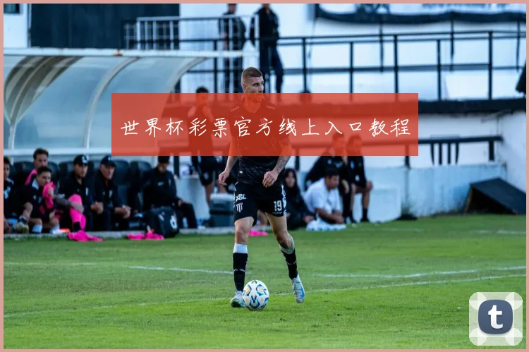 世界杯彩票官方线上入口教程