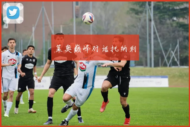 莱奥巅峰对话托纳利