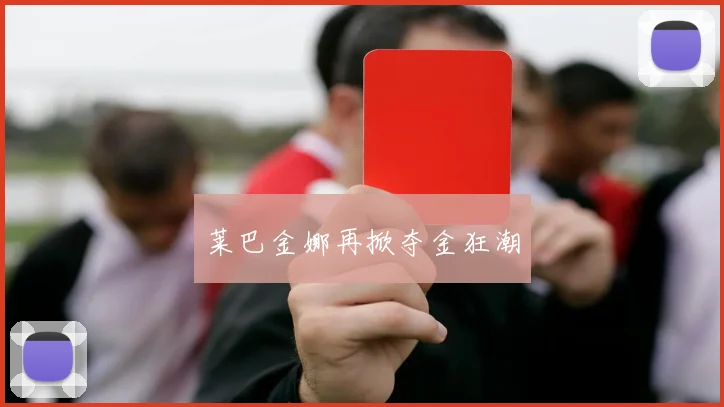 莱巴金娜再掀夺金狂潮