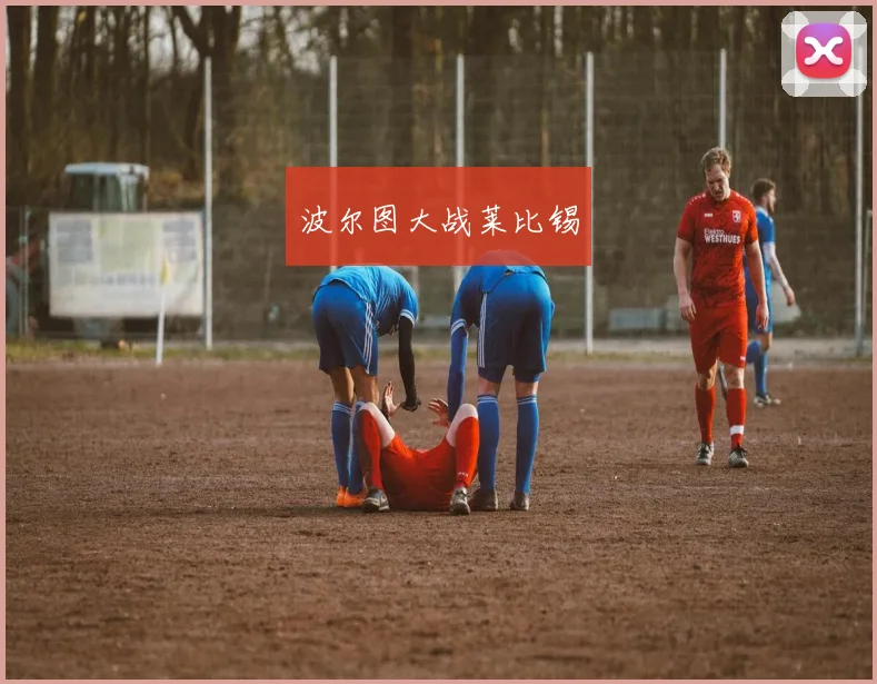 波尔图大战莱比锡