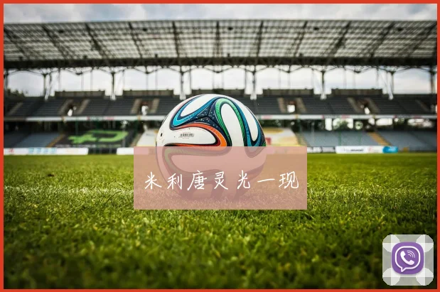 米利唐灵光一现