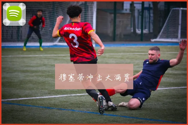 穆塞蒂冲击大满贯