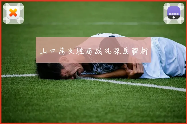山口茜决胜局战况深度解析