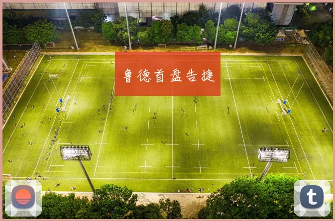 鲁德首盘告捷