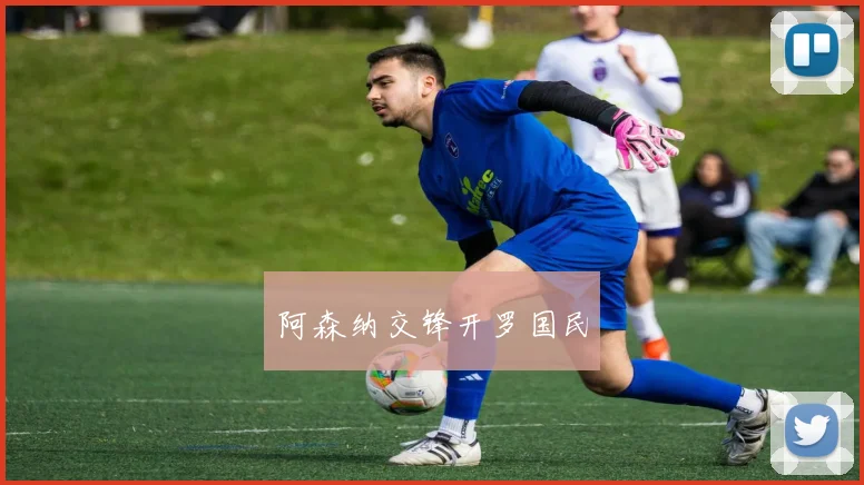 阿森纳交锋开罗国民