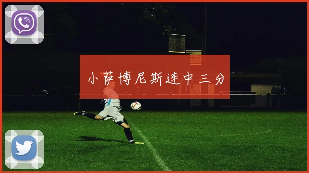 小萨博尼斯连中三分