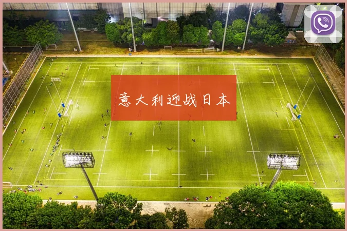 意大利迎战日本