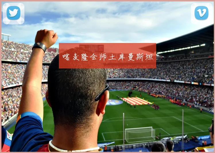 喀麦隆会师土库曼斯坦