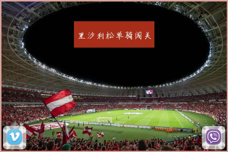 里沙利松单骑闯关