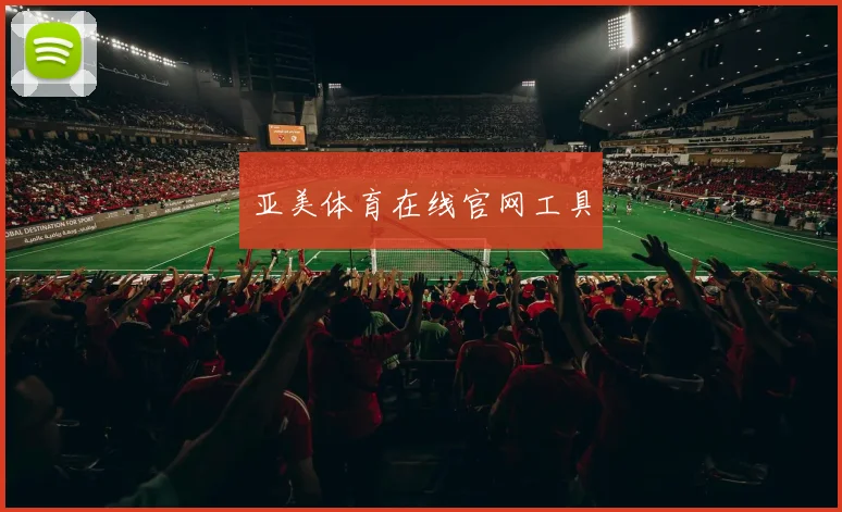 亚美体育在线官网工具