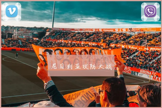尼日利亚攻防大战
