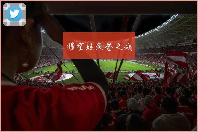 穆霍娃荣誉之战