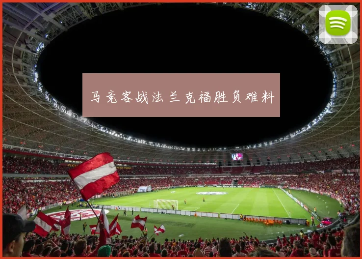 马竞客战法兰克福胜负难料