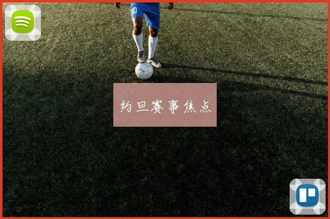 约旦赛事焦点