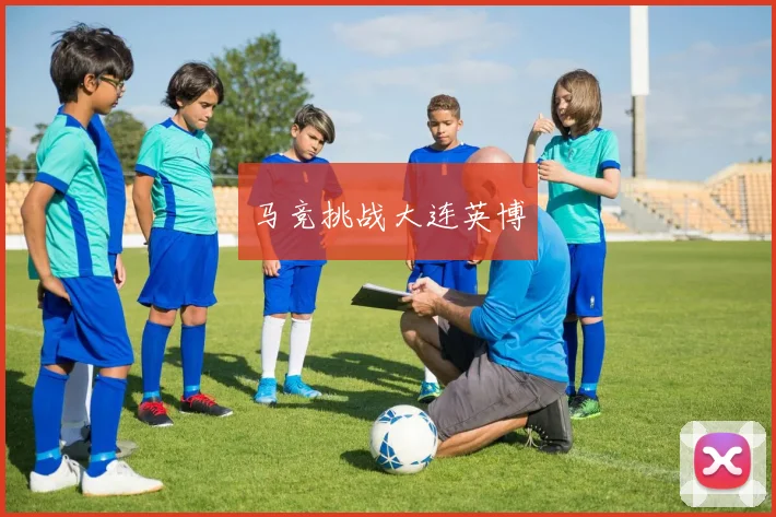 马竞挑战大连英博