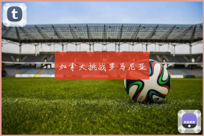加拿大挑战罗马尼亚