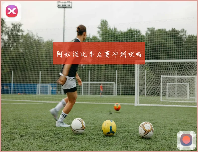 阿奴诺比季后赛冲刺攻略