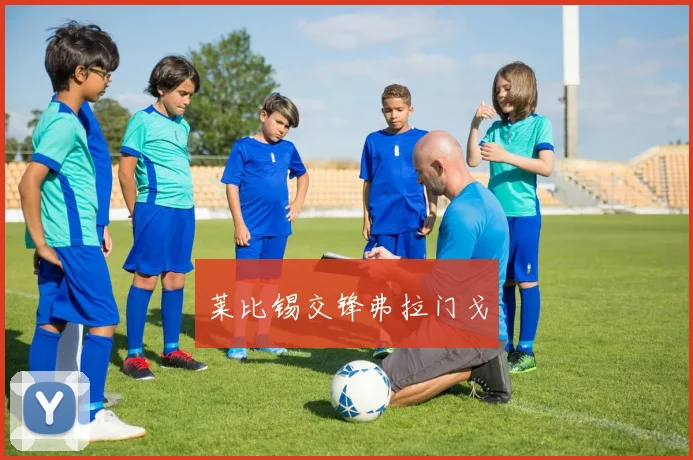 莱比锡交锋弗拉门戈
