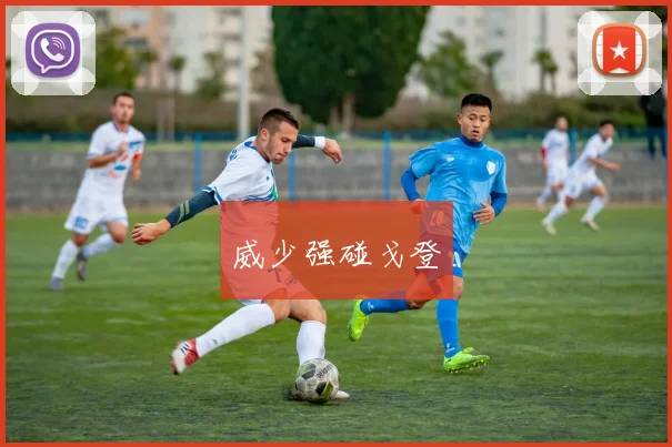 威少强碰戈登