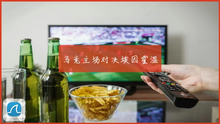 马竞主场对决埃因霍温