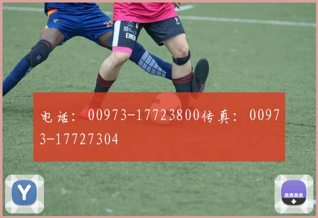 电话：00973-17723800传真：00973-17727304