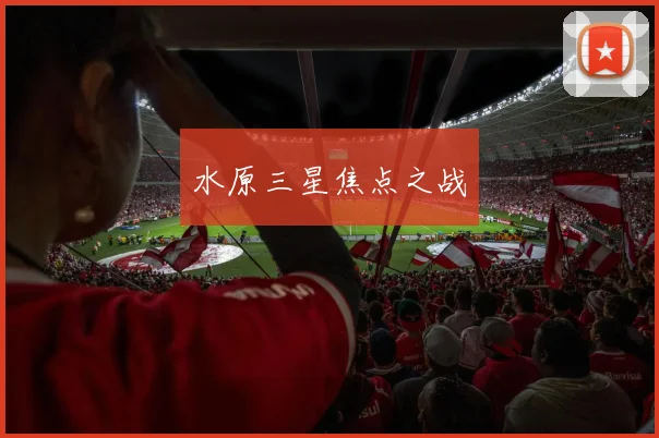 水原三星焦点之战