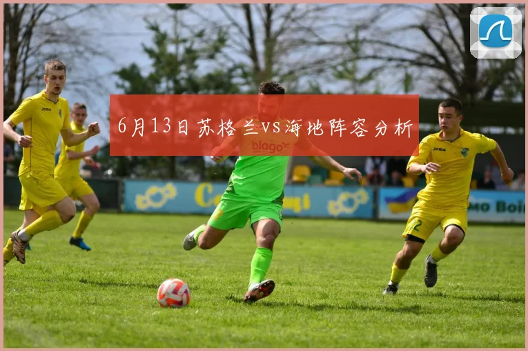 6月13日苏格兰vs海地阵容分析